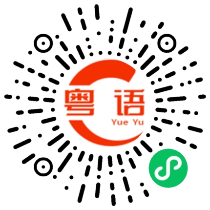 扫一扫听仪的粤语发音