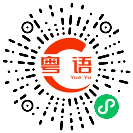 扫一扫听佛山的粤语发音