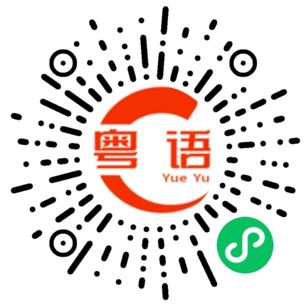 扫一扫听爬山的粤语发音