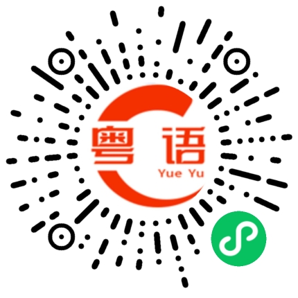 扫一扫听三十九的粤语发音