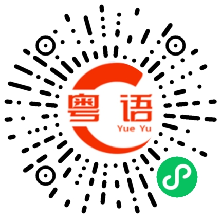 扫一扫听廿蚊的粤语发音