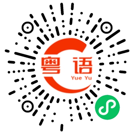 扫一扫听这几天离开广州的粤语发音