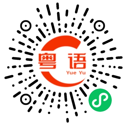 扫一扫听打雷的粤语发音