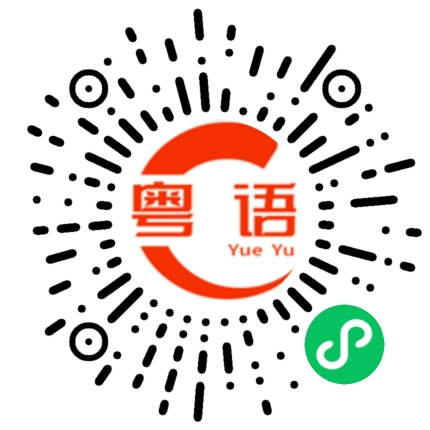 扫一扫听为什么不说话的粤语发音