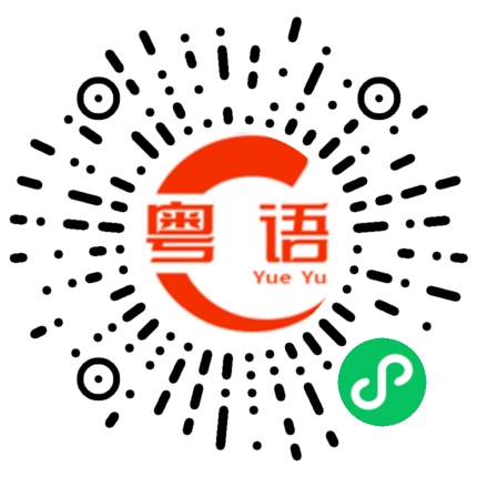 扫一扫听为什么不骂我的粤语发音