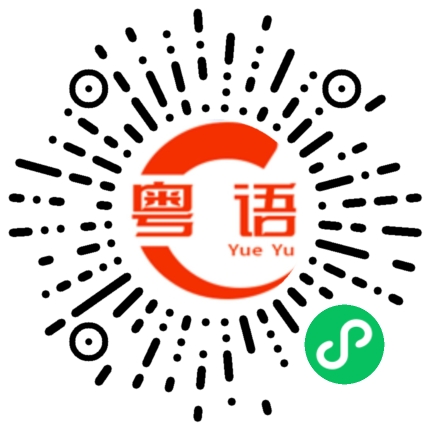 扫一扫听我不方便打扰的粤语发音