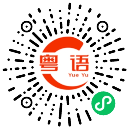 扫一扫听为什么不保护我的粤语发音