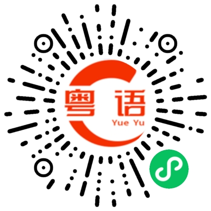 扫一扫听没存够钱的粤语发音