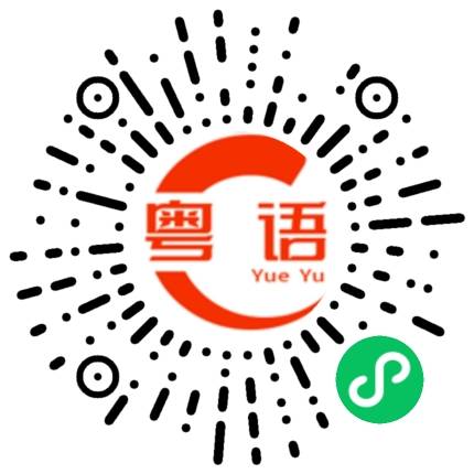 扫一扫听没凑够钱的粤语发音