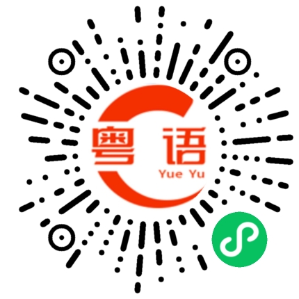 扫一扫听温柔的粤语发音