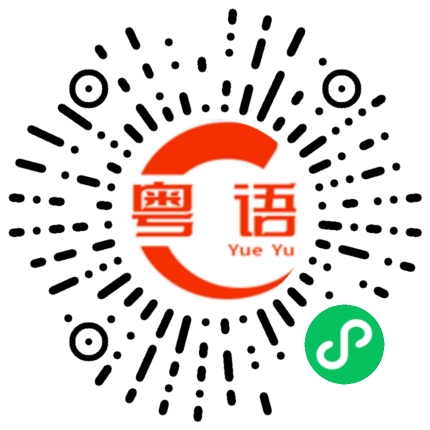 扫一扫听花落的粤语发音