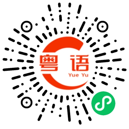 扫一扫听人民的粤语发音