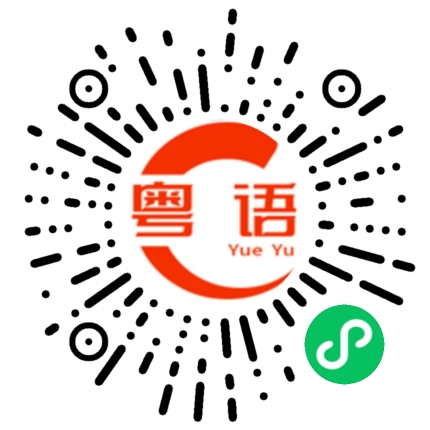 扫一扫听不要惹我的粤语发音