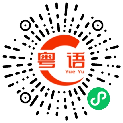 扫一扫听不要惹我生气的粤语发音