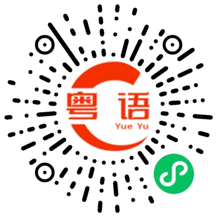 扫一扫听都要的粤语发音
