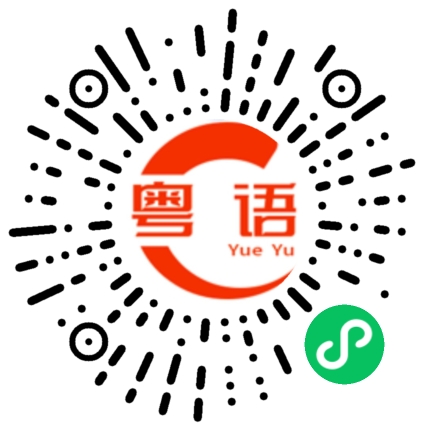 扫一扫听闪现的粤语发音