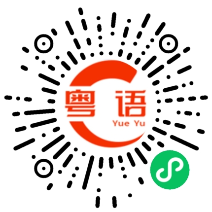 扫一扫听今天夜里 我很想你的粤语发音