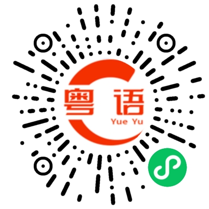 扫一扫听你可骂不过我的粤语发音