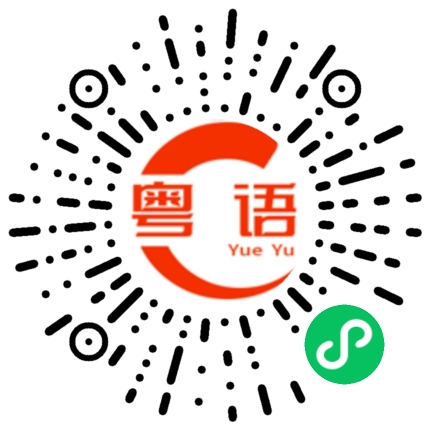 扫一扫听今天有雨的粤语发音