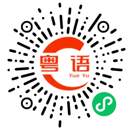 扫一扫听雨停的粤语发音