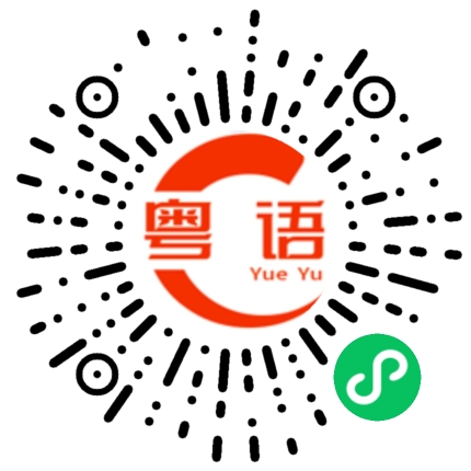 扫一扫听什么时候起床的粤语发音