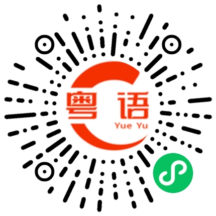 扫一扫听再生气也要睡觉的粤语发音