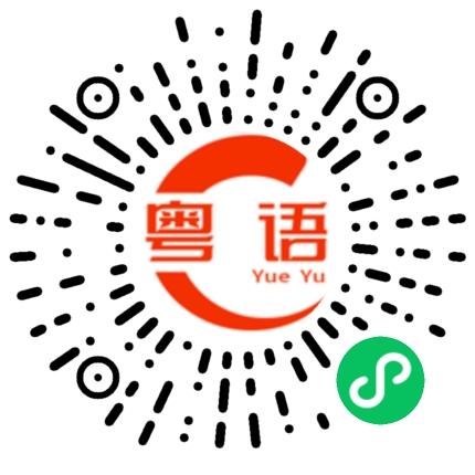扫一扫听温泉的粤语发音