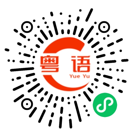 扫一扫听應該的粤语发音