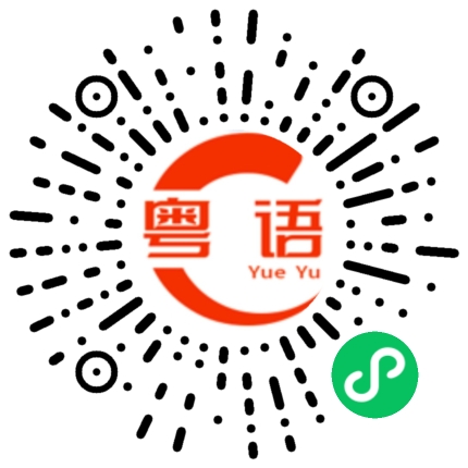 扫一扫听高州的粤语发音
