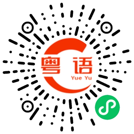 扫一扫听槲寄生的粤语发音