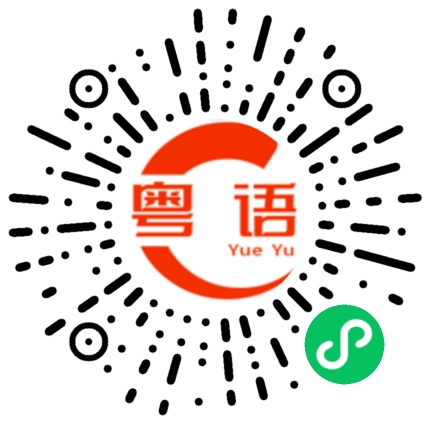 扫一扫听有钱人的粤语发音