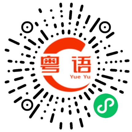 扫一扫听这么简单的粤语发音