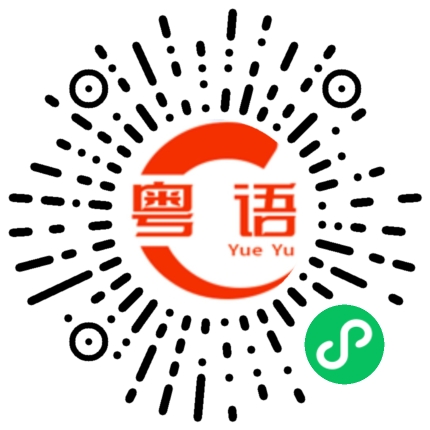 扫一扫听哪里听不懂的粤语发音