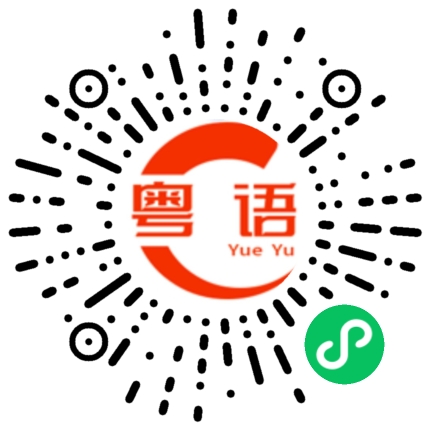 扫一扫听姐姐的粤语发音