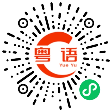 扫一扫听驾照的粤语发音