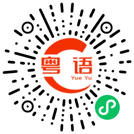 扫一扫听天气怎么样的粤语发音