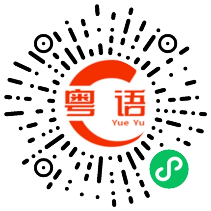 扫一扫听出牌的粤语发音