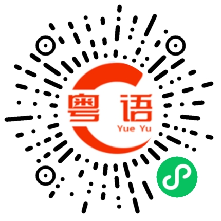 扫一扫听暴殄天物的粤语发音