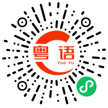 扫一扫听龌龊的粤语发音