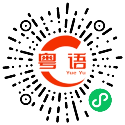 扫一扫听彩的粤语发音