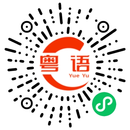 扫一扫听淋雨的粤语发音