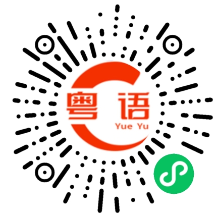 扫一扫听别送的粤语发音