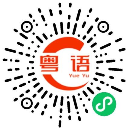 扫一扫听爸妈 真的好爱你们啊的粤语发音