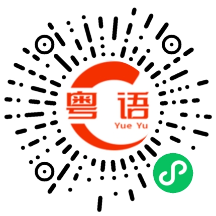 扫一扫听节的粤语发音