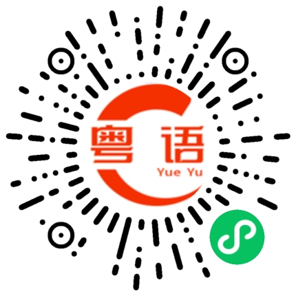 扫一扫听一樣米养百样人的粤语发音