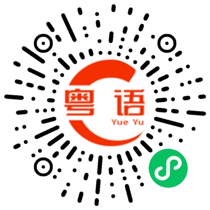 扫一扫听时辰八字的粤语发音