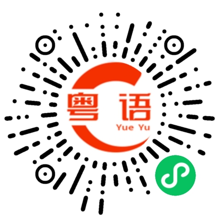 扫一扫听我有这么好笑吗的粤语发音