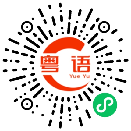 扫一扫听你笑什么的粤语发音