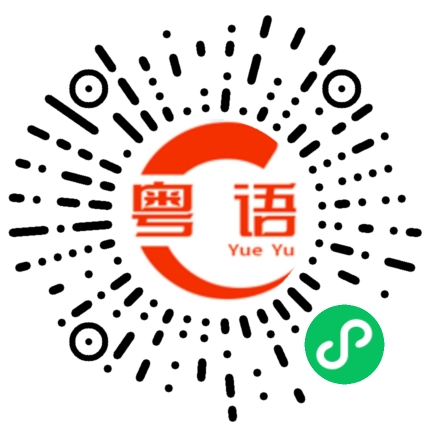 扫一扫听韵达快递的粤语发音
