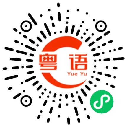 扫一扫听南柯的粤语发音